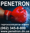 ПЕНЕТРОН-ДОНЕЦК